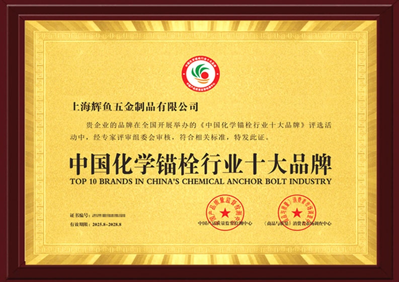 上海辉鱼中国化学锚栓行业十大品牌