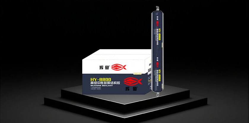 HY-8800高级中性硅酮结构胶