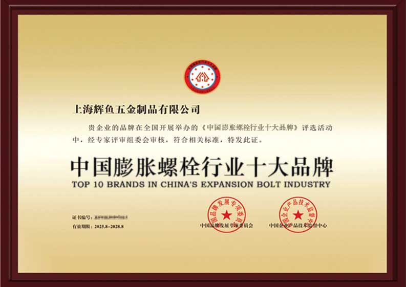 上海辉鱼膨胀螺栓十大品牌