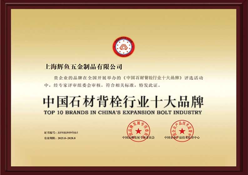 上海辉鱼背栓十大品牌