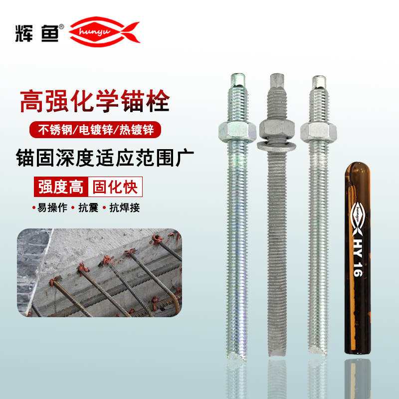 静载工况优选！上海辉鱼 HY 化学锚栓锚固原理科普