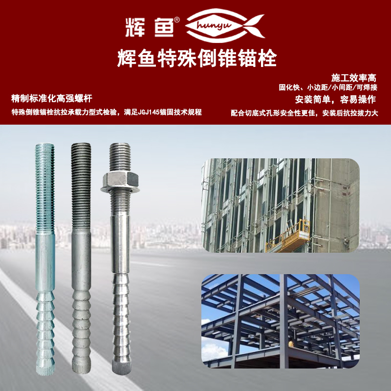 抗振动不松动，上海辉鱼 FHL‑F 定型锚栓核心亮点