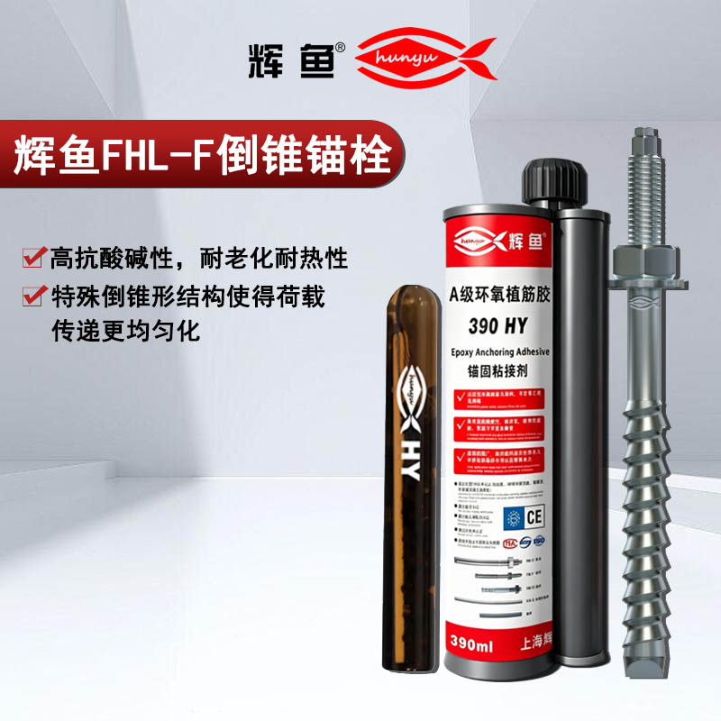 机械锁键不滑移，FHL‑F 定型锚栓应对交变动载核心优势