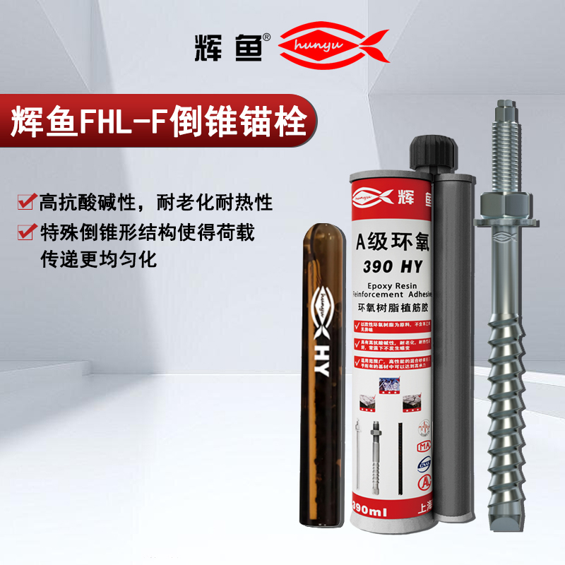 不同强度混凝土，上海辉鱼 HY 静载锚栓适配方案