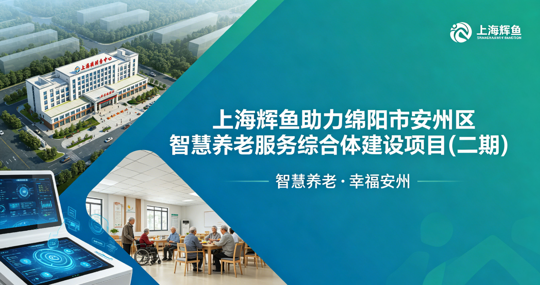上海辉鱼落地绵阳安州智慧养老综合体（二期）｜HY 化学锚栓 + FHL‑F 定型锚栓全场景锚固配套
