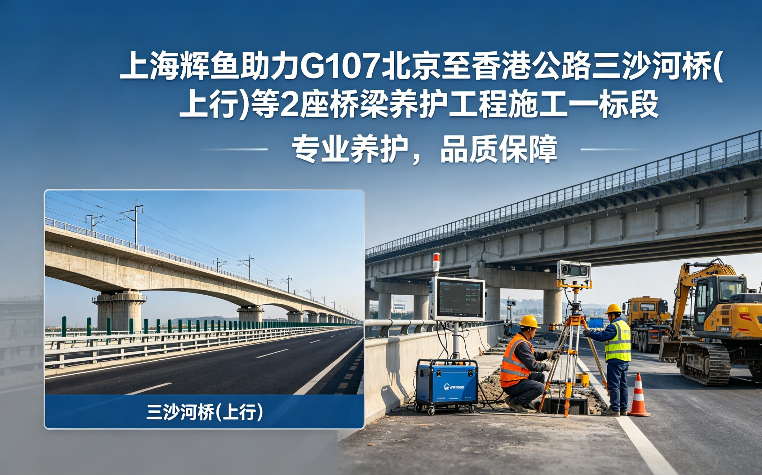 上海辉鱼护航 G107 国道三沙河桥（上行）等 2 座桥梁养护一标段加固施工