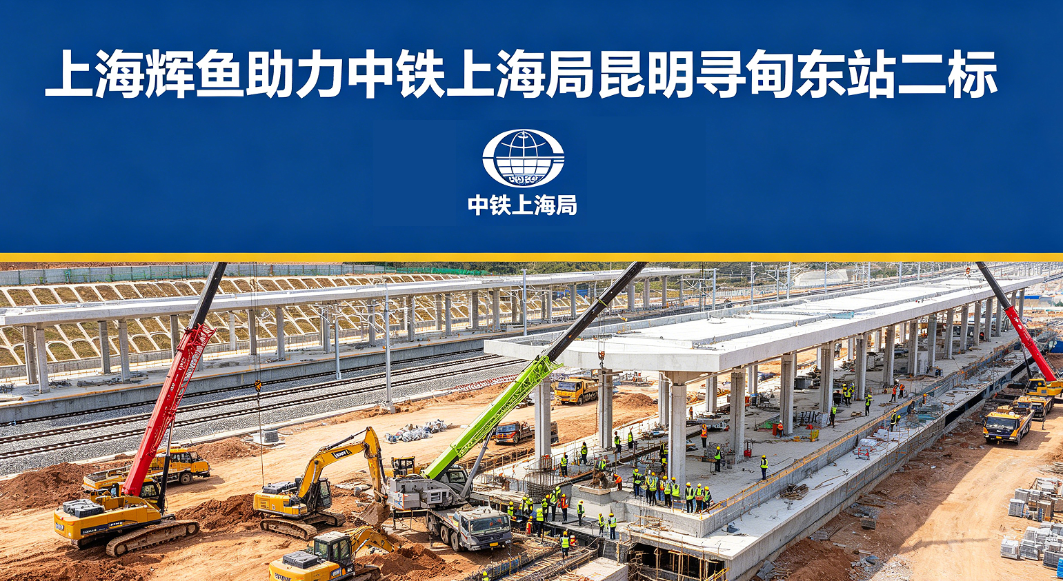 上海辉鱼助力中铁上海局昆明寻甸东站二标
