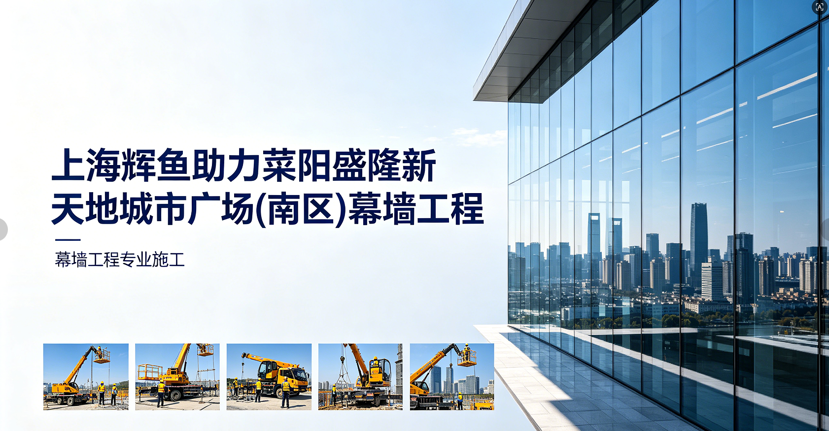 上海辉鱼助力莱阳盛隆新天地城市广场（南区）幕墙工程