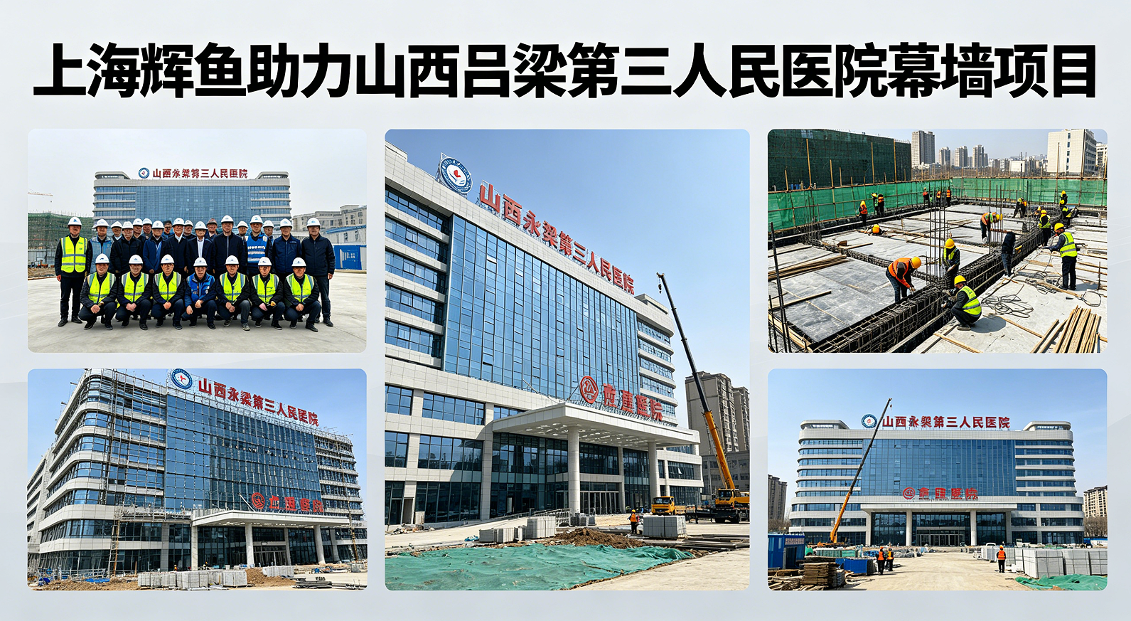 上海辉鱼助力山西吕梁第三人民医院幕墙项目