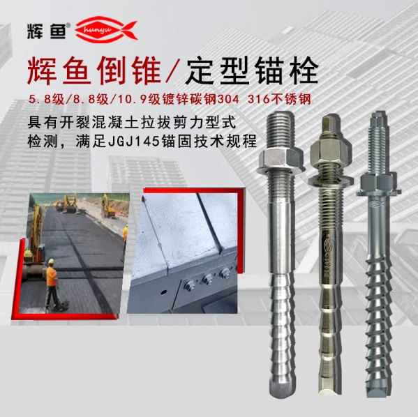 什么是倒锥锚栓？上海辉鱼 HY 倒锥锚固双重受力机制详解