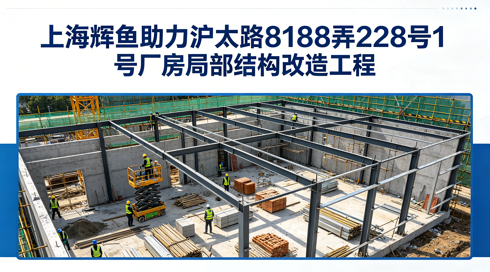 上海辉鱼助力沪太路8188弄228号1号厂房局部结构改造工程