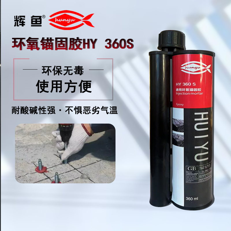 植筋五大施工禁忌 | 上海辉鱼 HY-360 植筋胶现场避坑指南