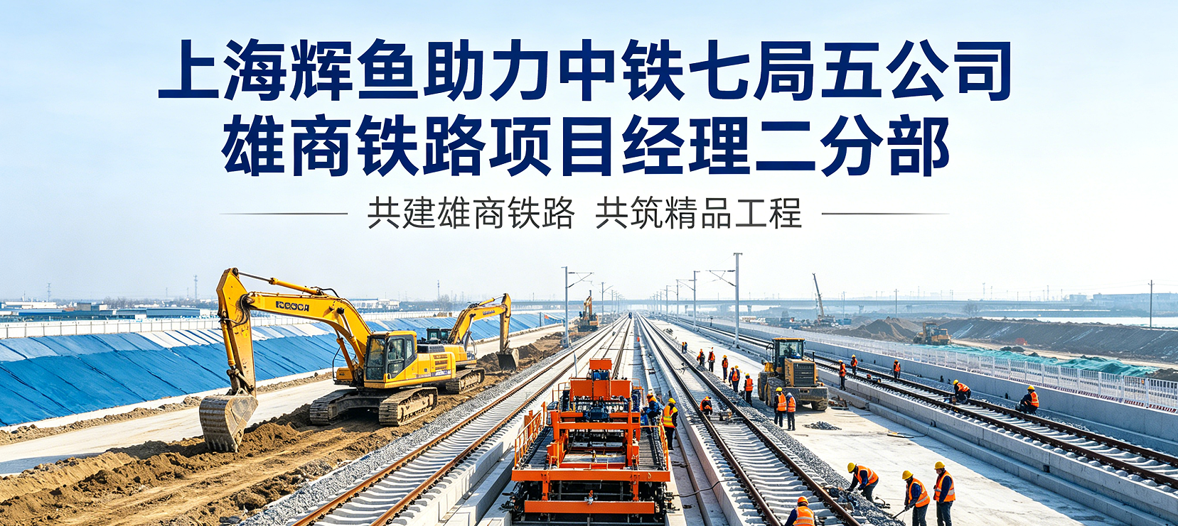 上海辉鱼助力中铁七局五公司雄商铁路项目经理二分部