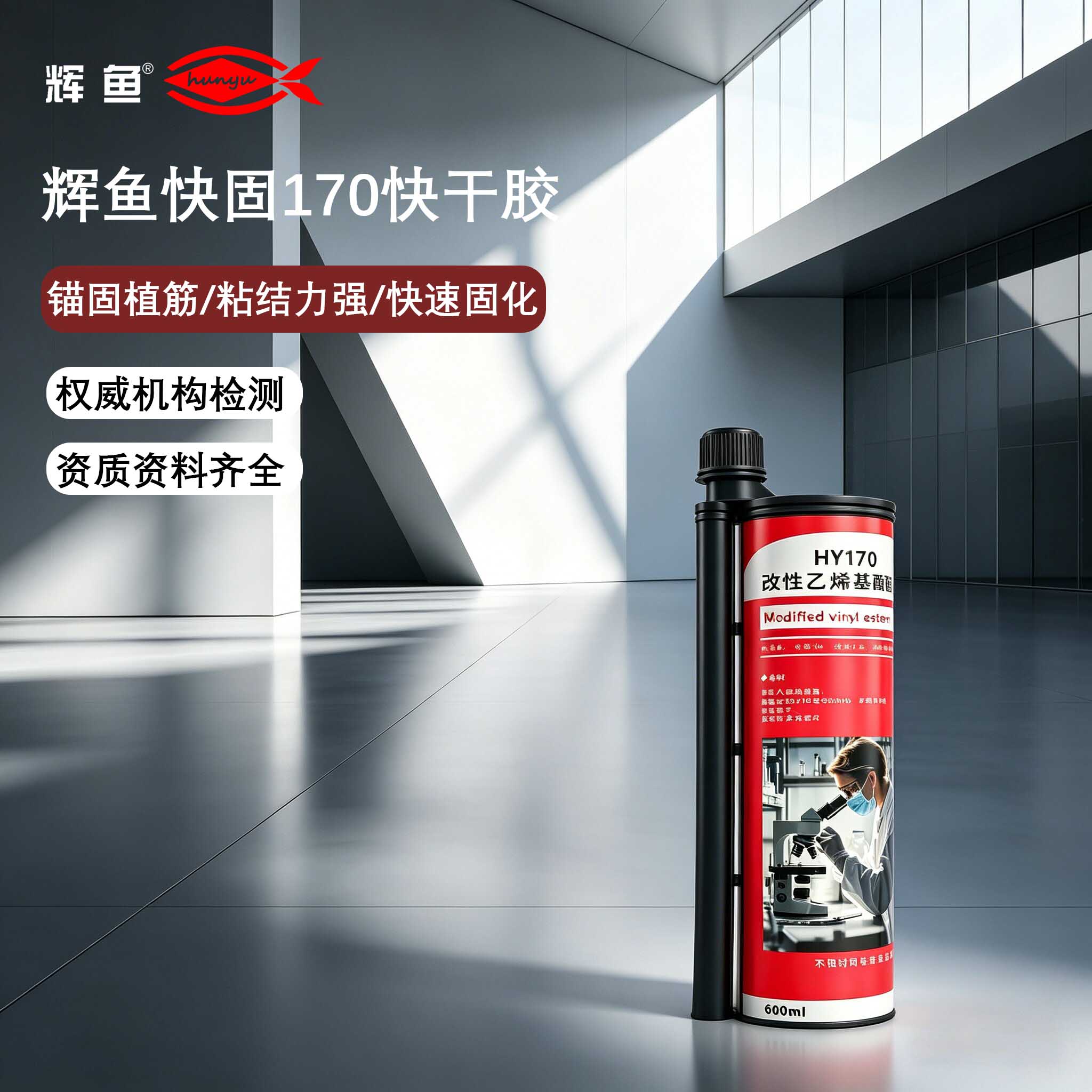 零星维修不用浪费大支，上海辉鱼 170 植筋胶轻量化解决方案