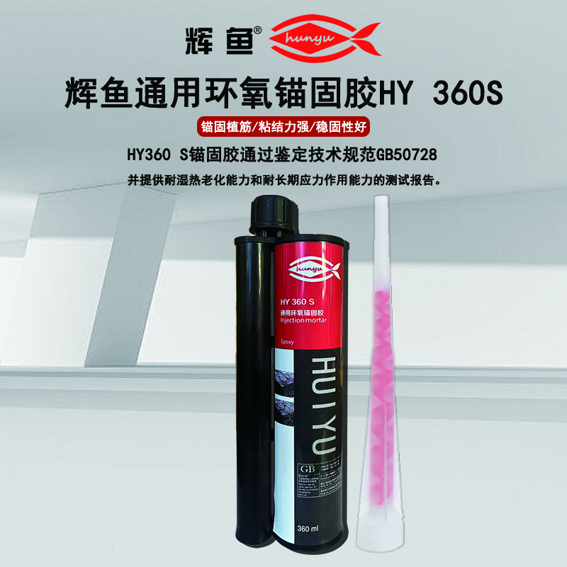 高空仰孔植筋：上海辉鱼 HY-360 植筋胶防流胶施工方法