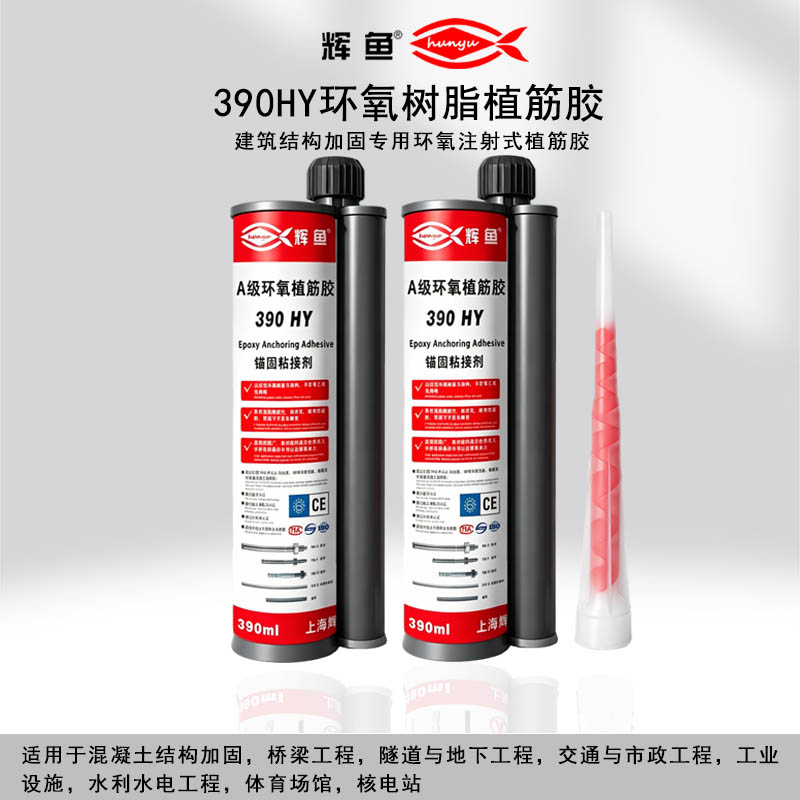 重载动载项目，上海辉鱼 HY5000 植筋胶真的优于 390 型号吗？