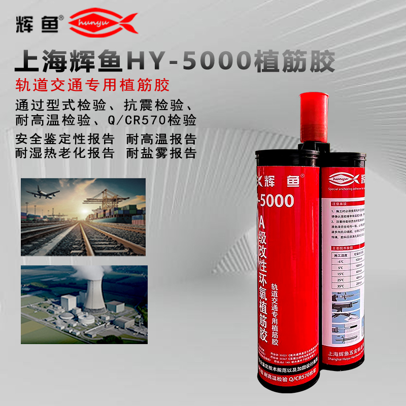 上海辉鱼 HY5000 植筋胶耐温上限多少，高温车间能不能长期服役？