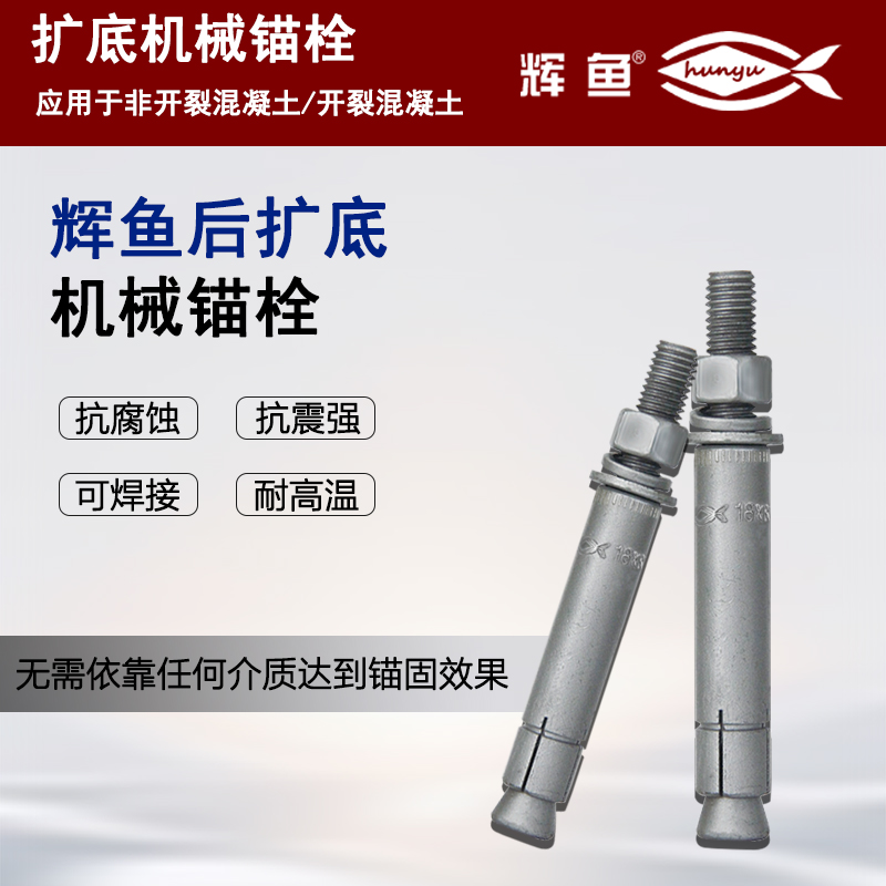 幕墙工程，选后扩底机械锚栓还是上海辉鱼倒锥化学锚栓？