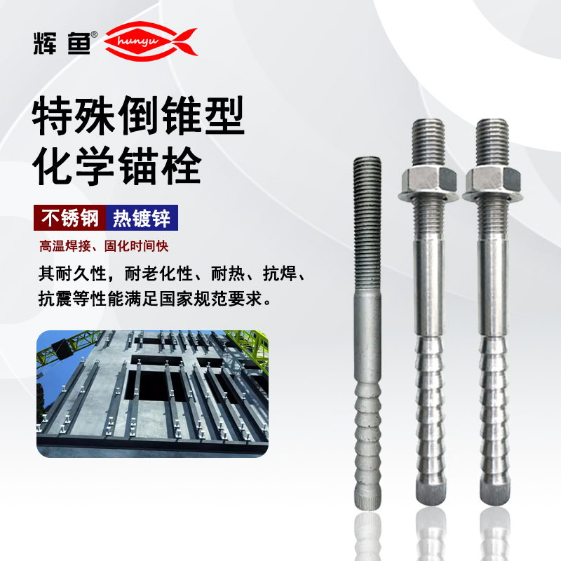 化学螺栓就是倒锥锚栓吗？很多工程人一直都理解错了？