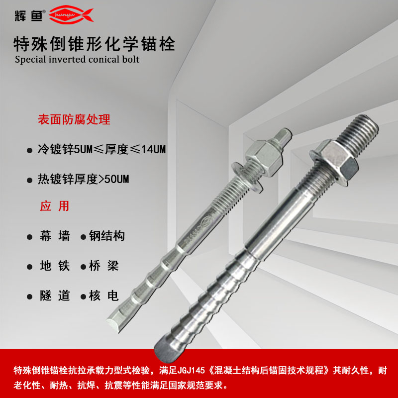 倒锥胶粘型锚栓，相比普通化学药管锚栓优势真的很大吗？