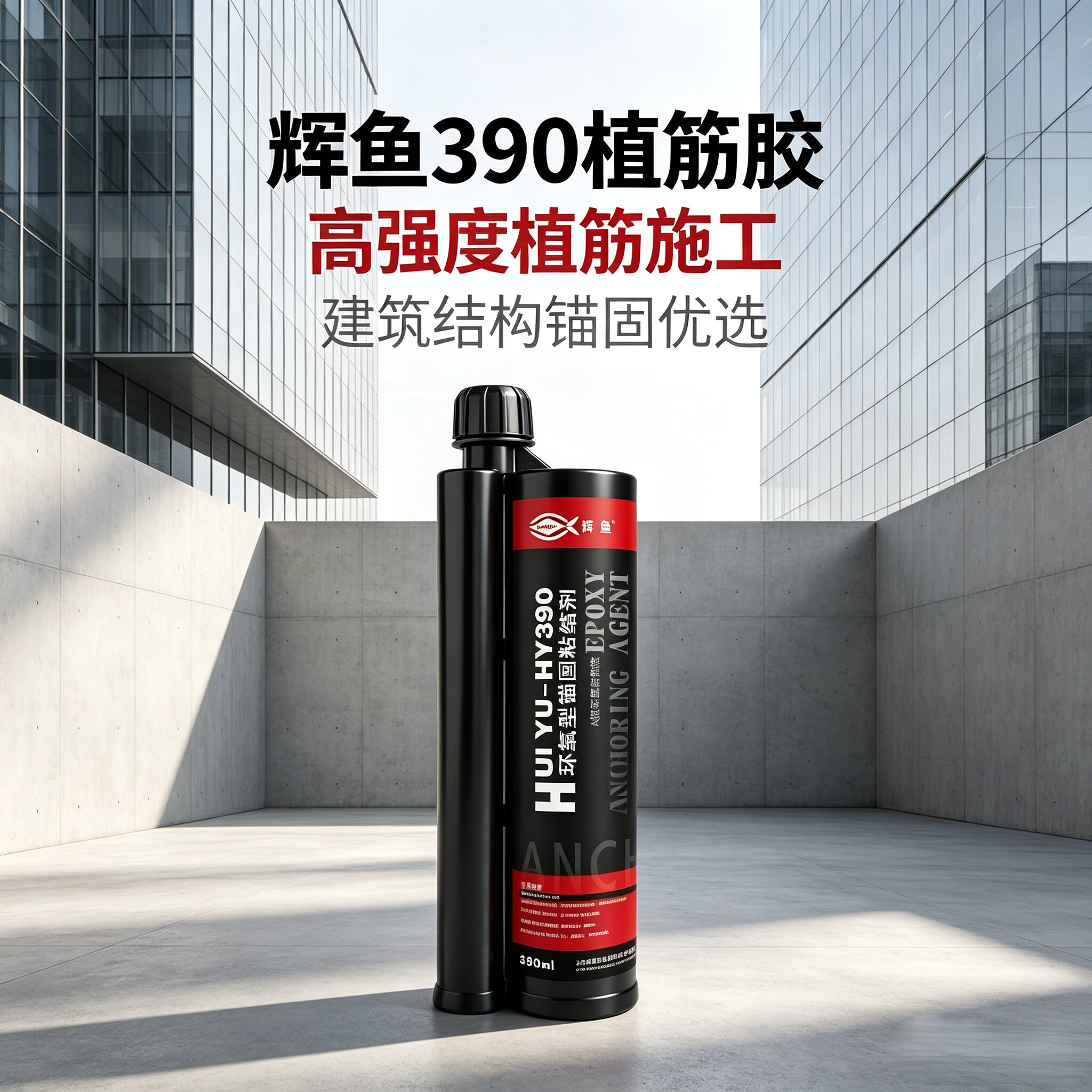 辉鱼HY-390低收缩技术：孔内孔隙评估与固化质量控制